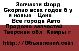 Запчасти Форд Скорпио всех годов б/у и новые › Цена ­ 300 - Все города Авто » Продажа запчастей   . Тверская обл.,Кимры г.